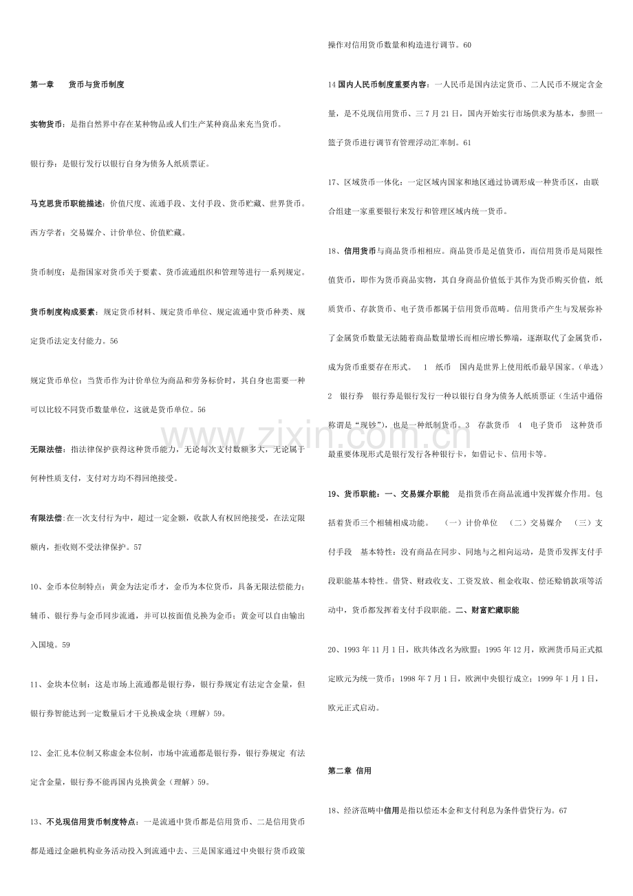 2021年金融理论与实务重点整理.doc_第1页