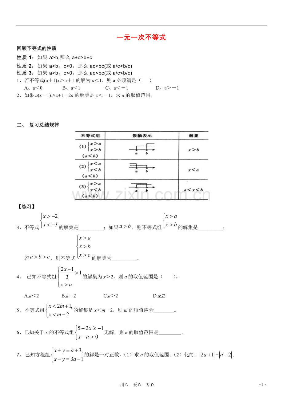 七年级数学下册-一元一次不等式应用题复习教案-华东师大版.doc_第1页