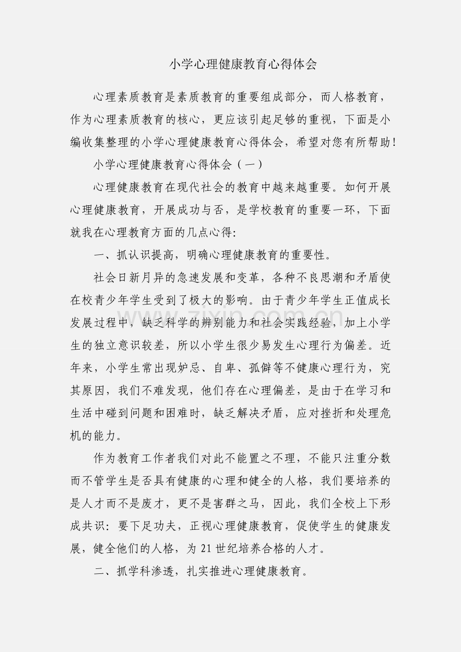 小学心理健康教育心得体会.docx_第1页