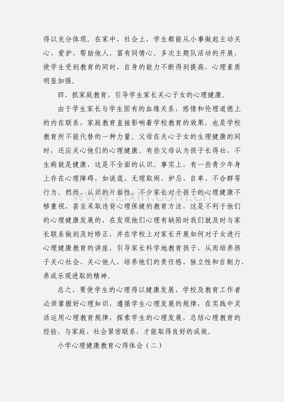 小学心理健康教育心得体会.docx_第3页