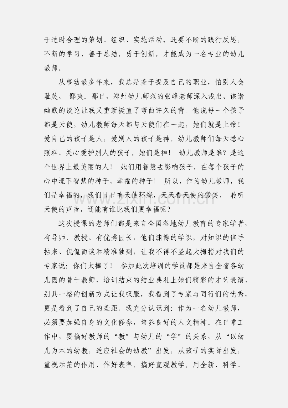 幼儿园转岗教师国培学习心得体会(多篇).docx_第2页