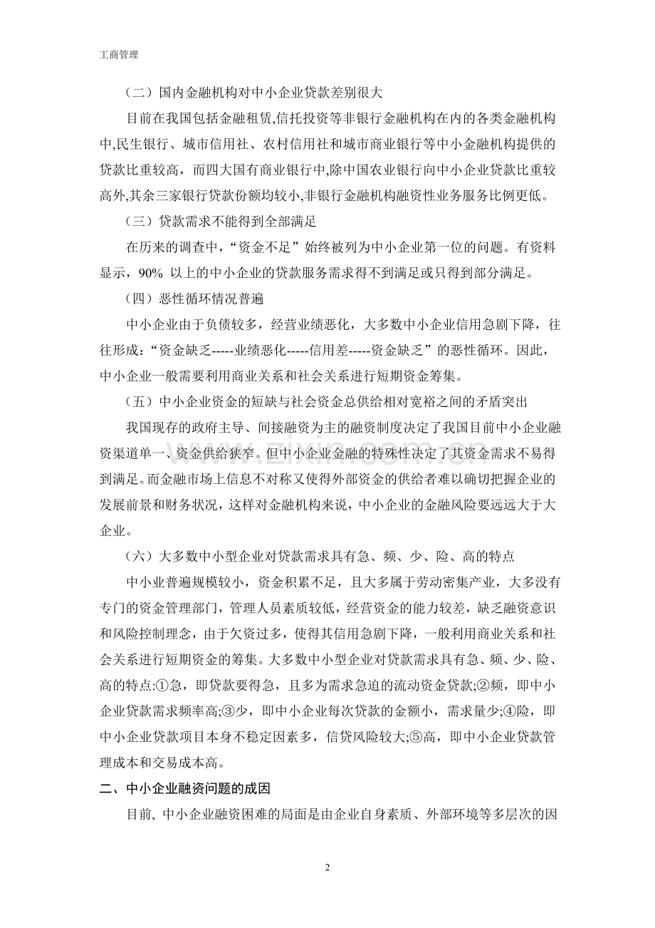 我国中小企业融资的现状和问题.doc_第2页