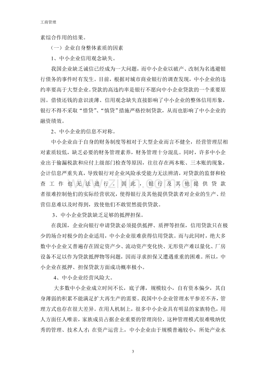 我国中小企业融资的现状和问题.doc_第3页