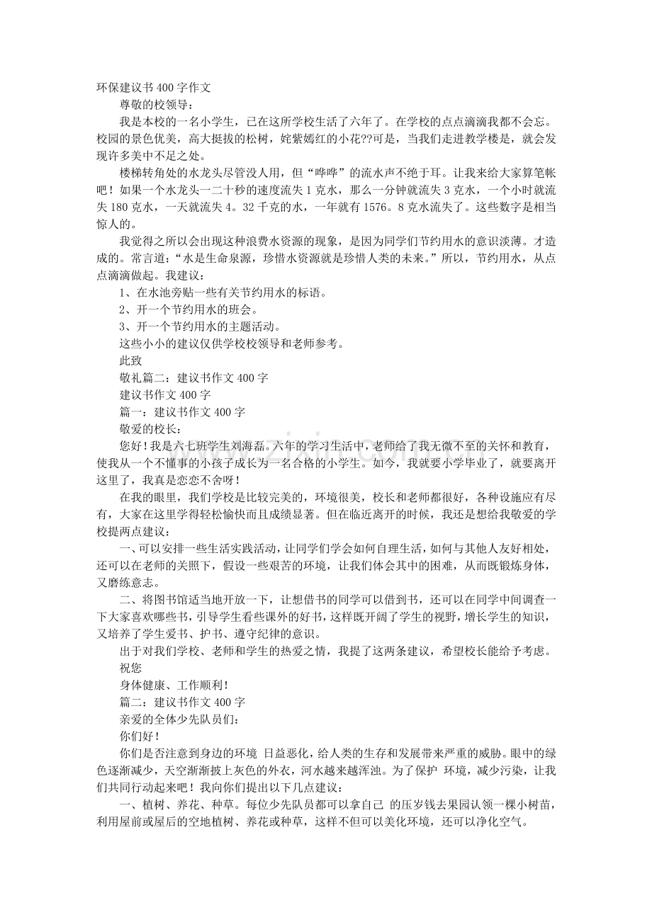 建议书范文400字.doc_第1页