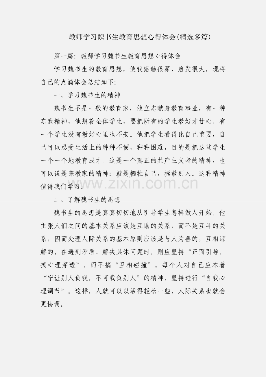 教师学习魏书生教育思想心得体会(多篇).docx_第1页