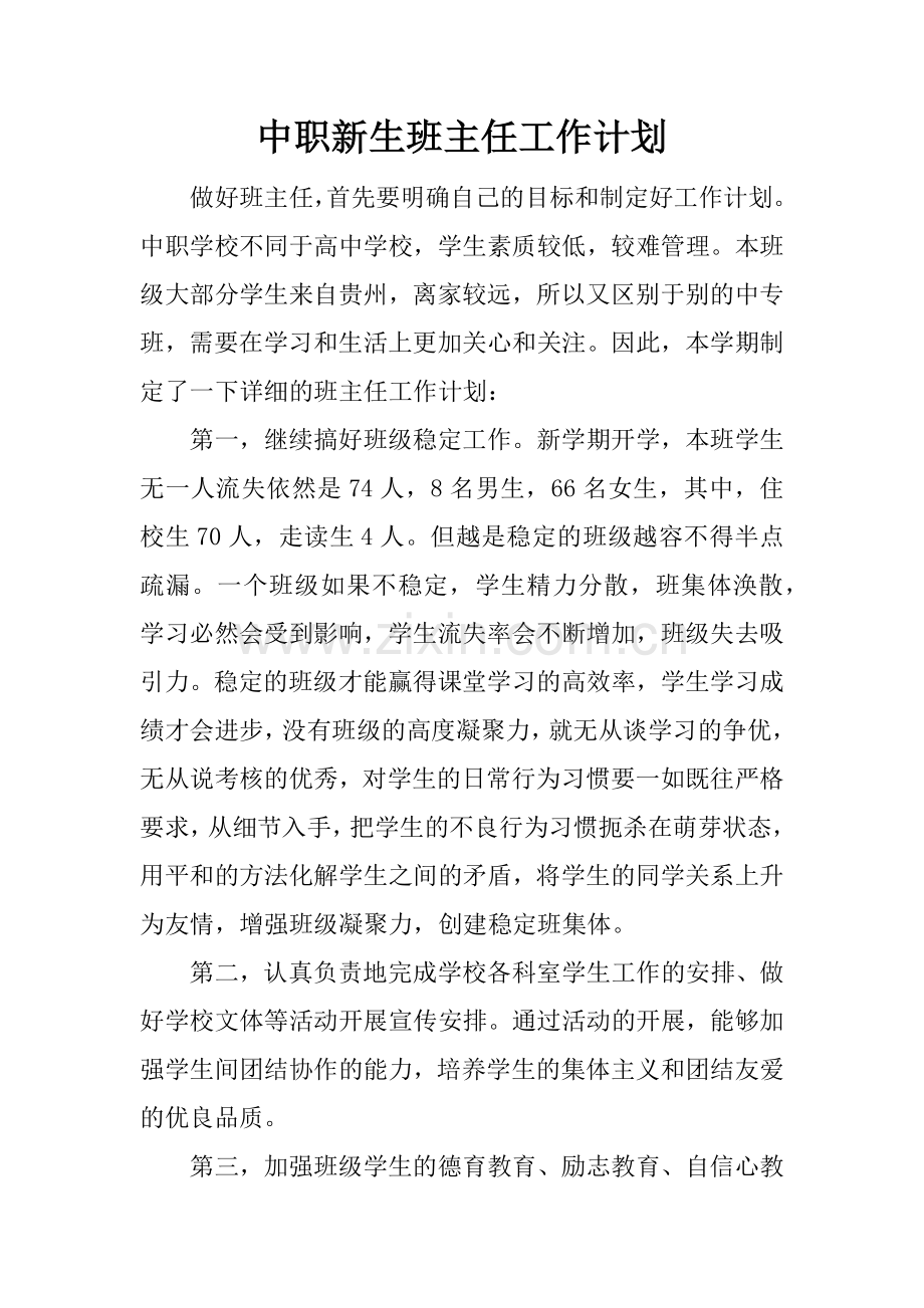 中职新生班主任工作计划.docx_第1页