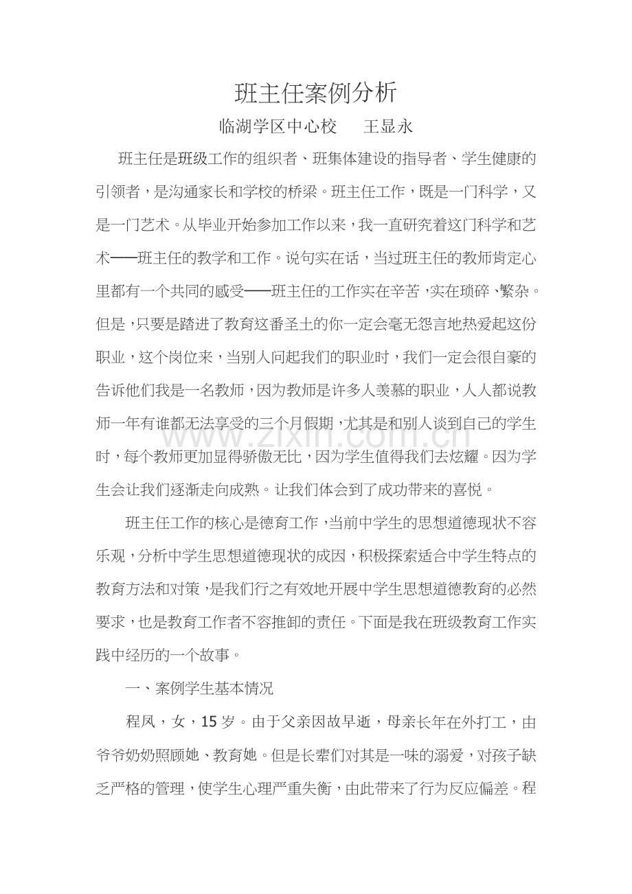 班主任案例分析.doc_第1页