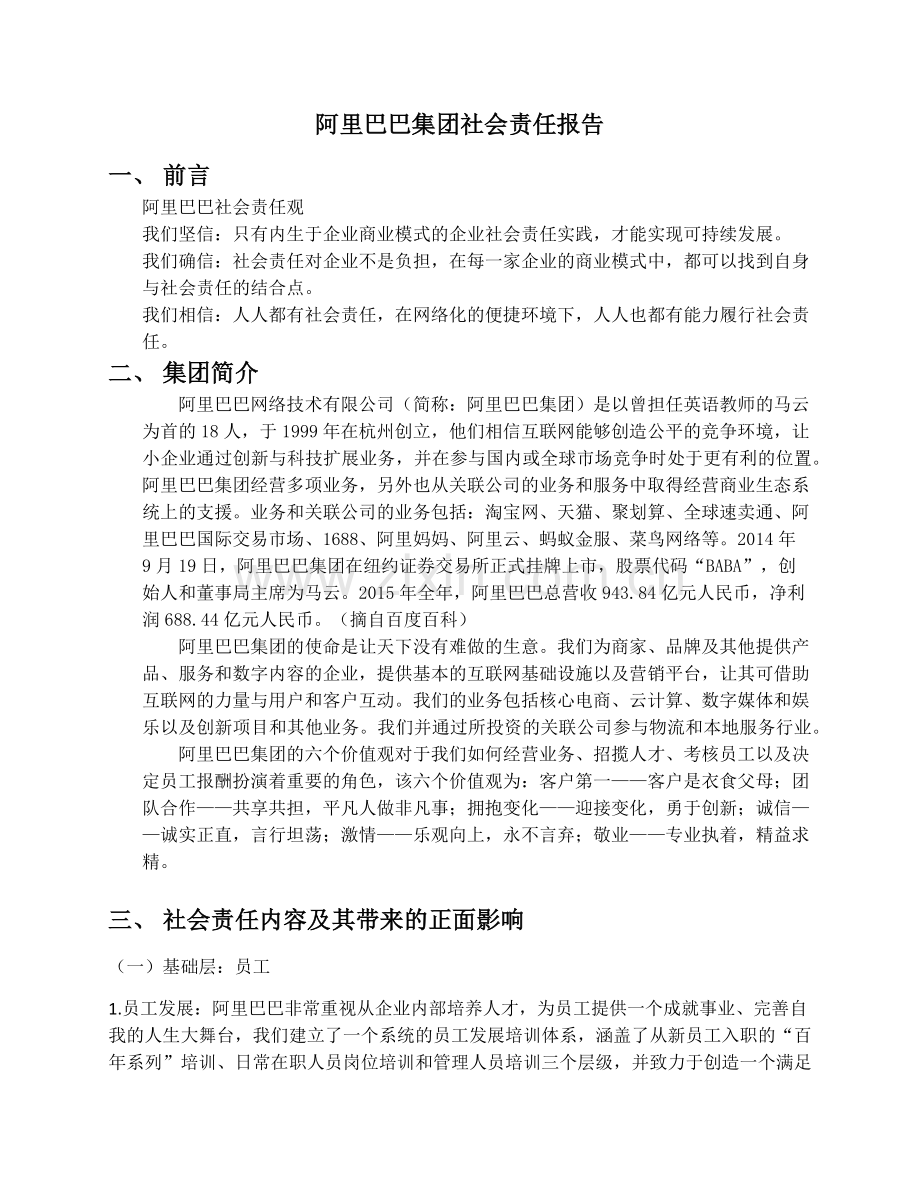 阿里巴巴企业社会责任研究.docx_第1页