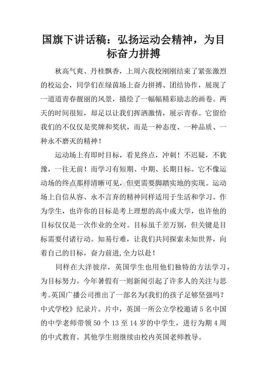 国旗下讲话稿：弘扬运动会精神-为目标奋力拼搏.docx_第1页