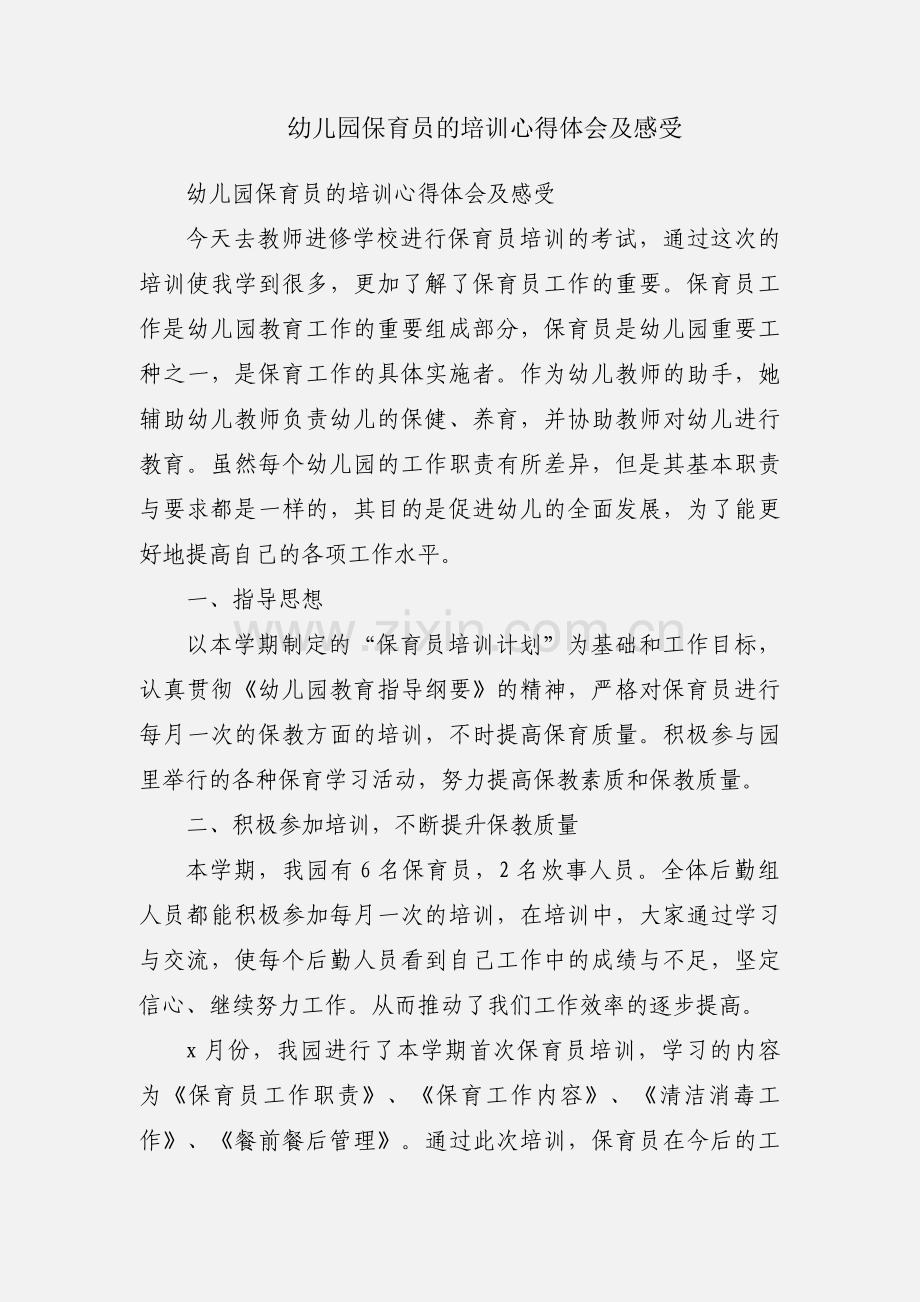 幼儿园保育员的培训心得体会及感受.docx_第1页