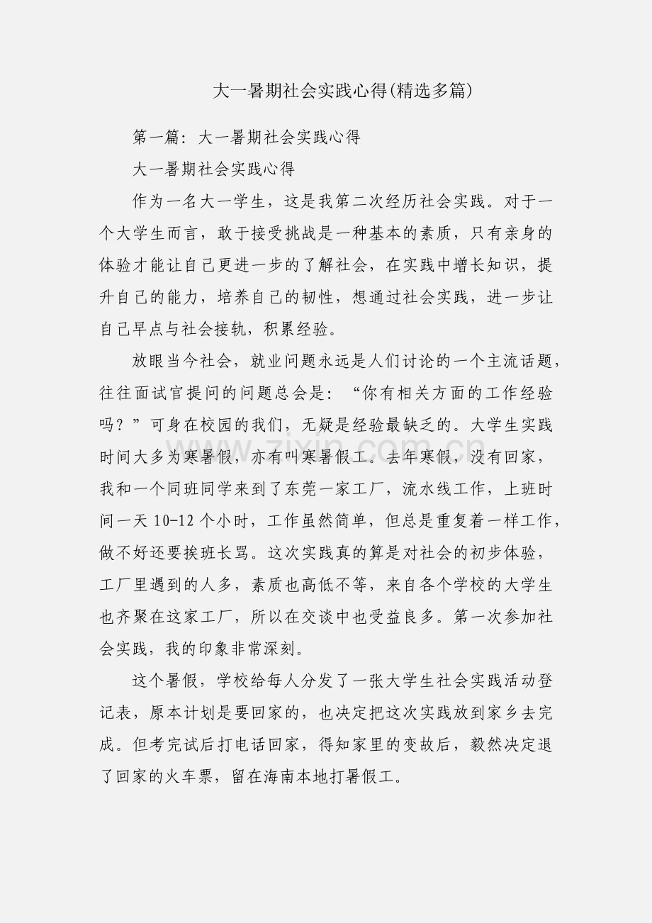 大一暑期社会实践心得(多篇).docx_第1页