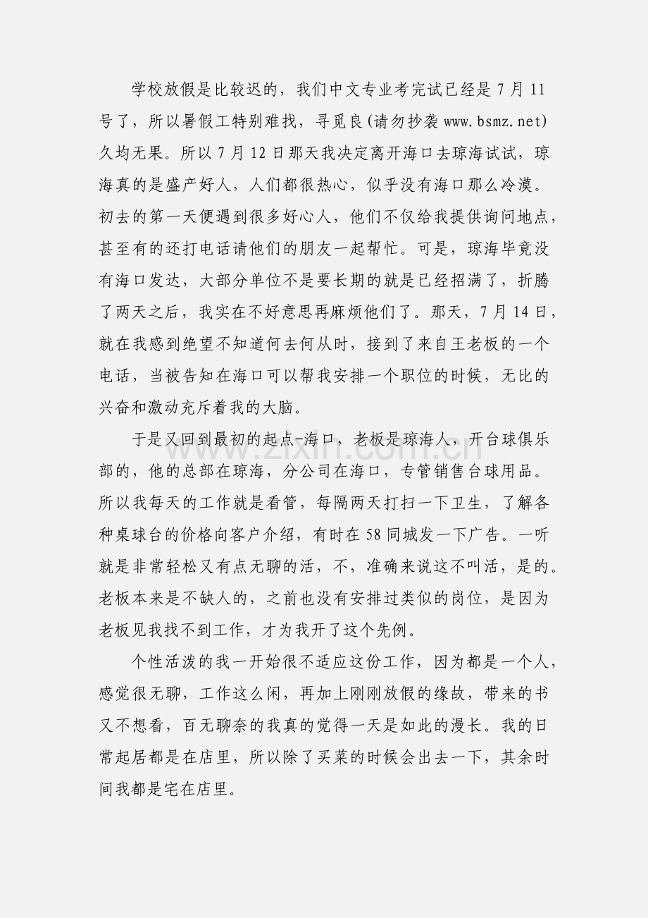 大一暑期社会实践心得(多篇).docx_第2页