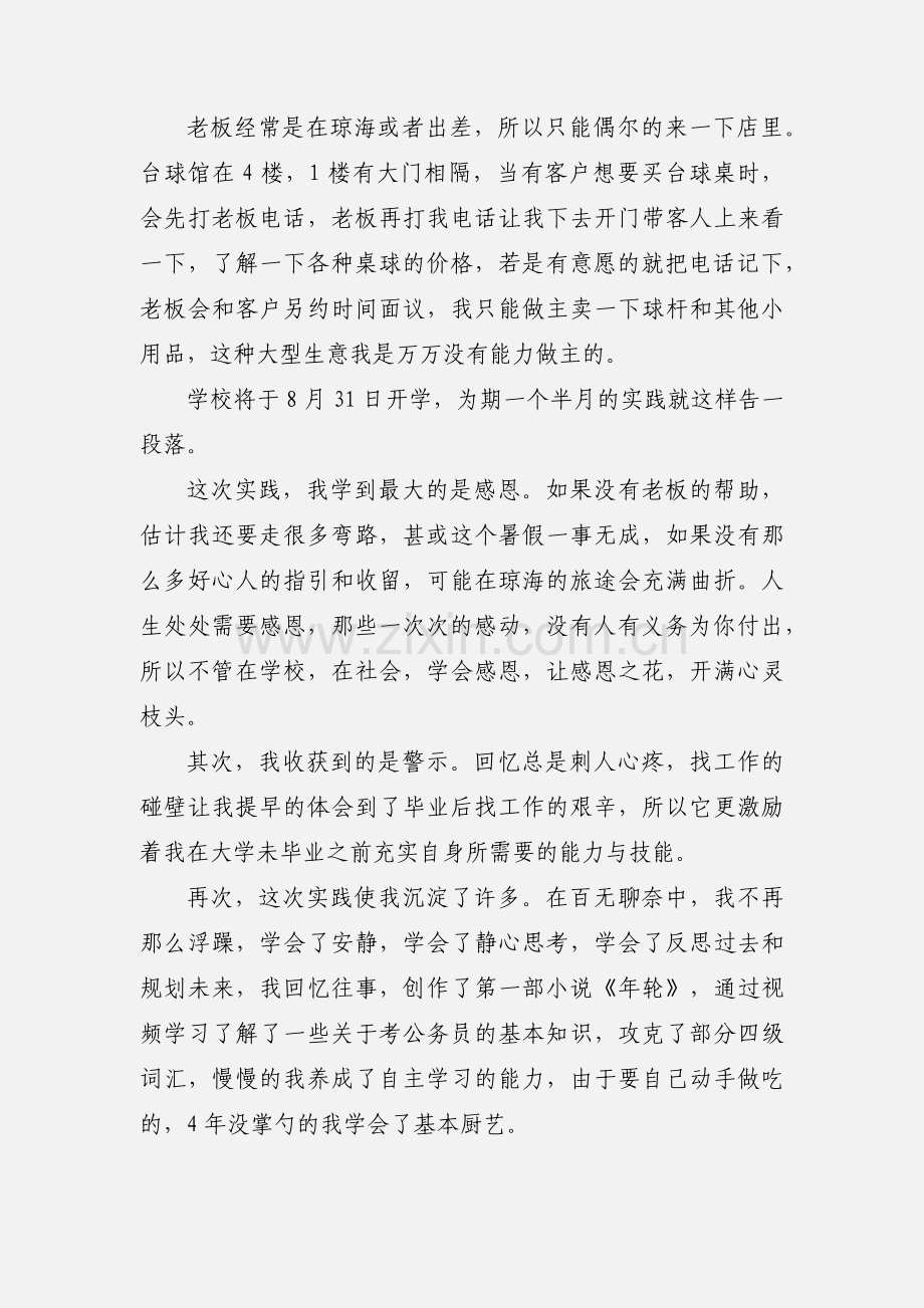 大一暑期社会实践心得(多篇).docx_第3页