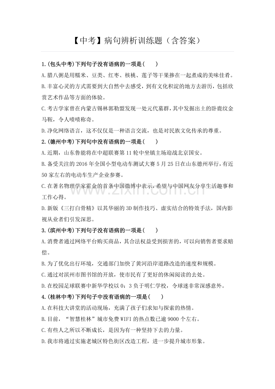 中考病句修改(含答案).doc_第1页