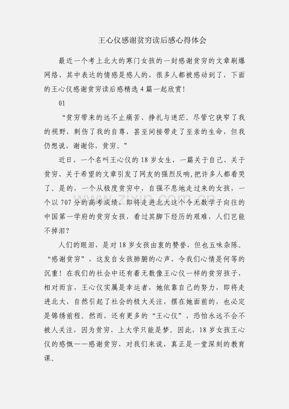 王心仪感谢贫穷读后感心得体会.docx_第1页