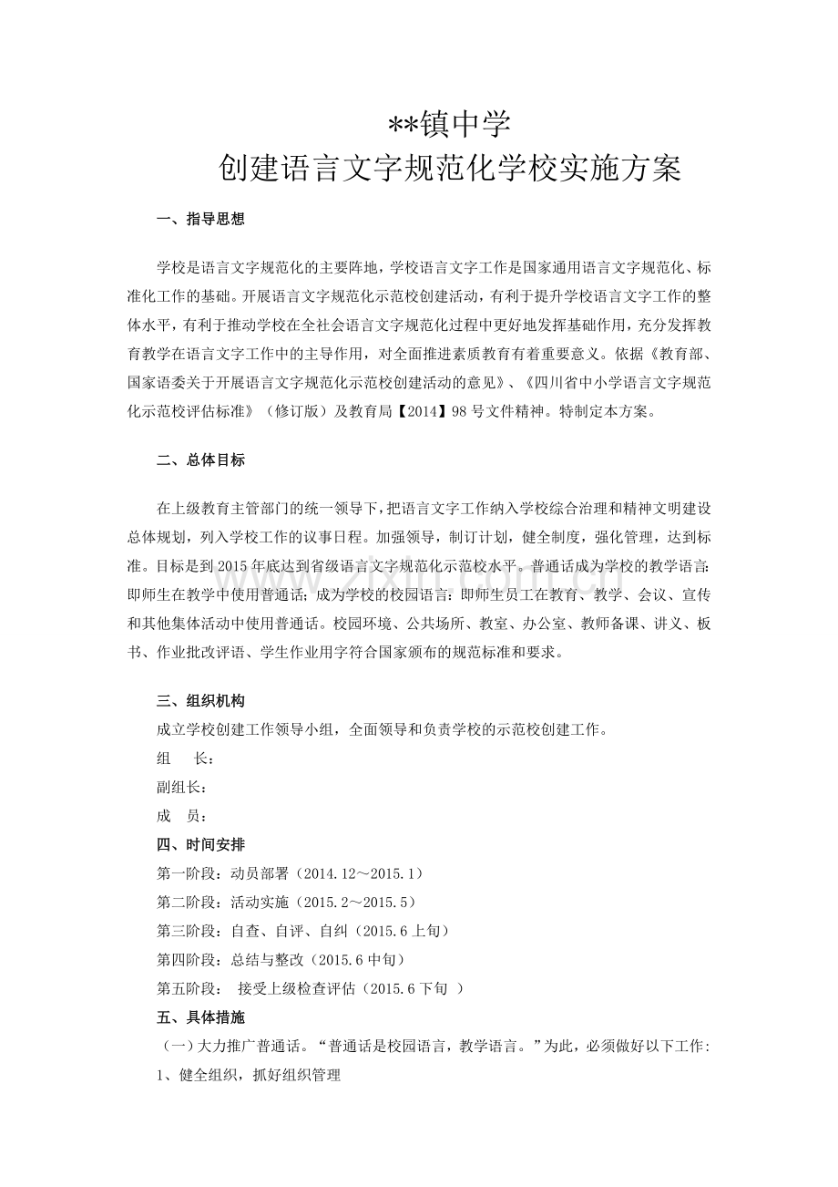 创建语言文字规范化学校实施方案.doc_第1页