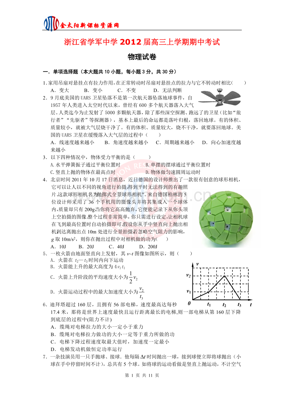 浙江省学军中学高三上学期期中考试物理试卷.doc_第1页