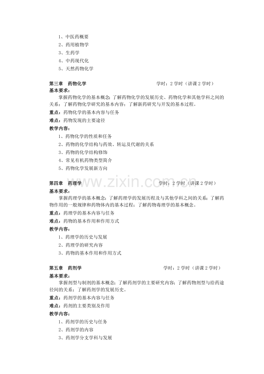 药学导论教学大纲.doc_第2页