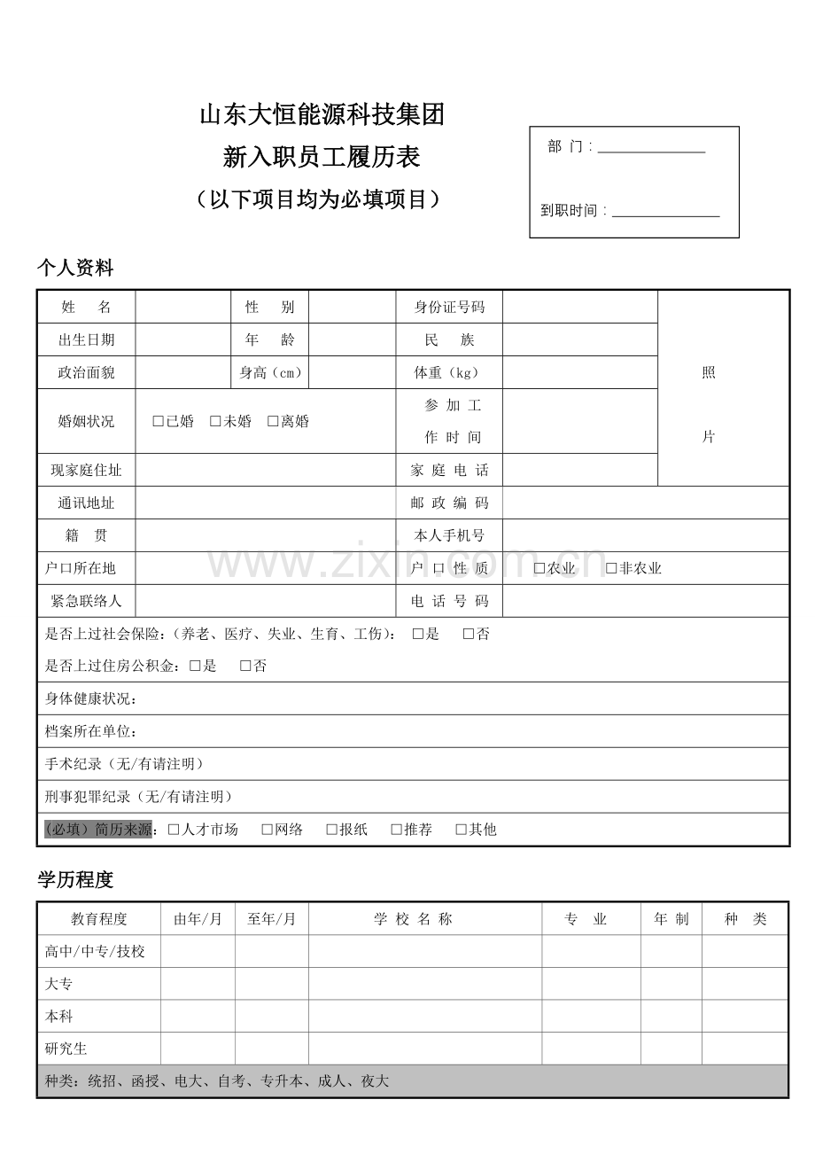 入职人员履历表.doc_第1页