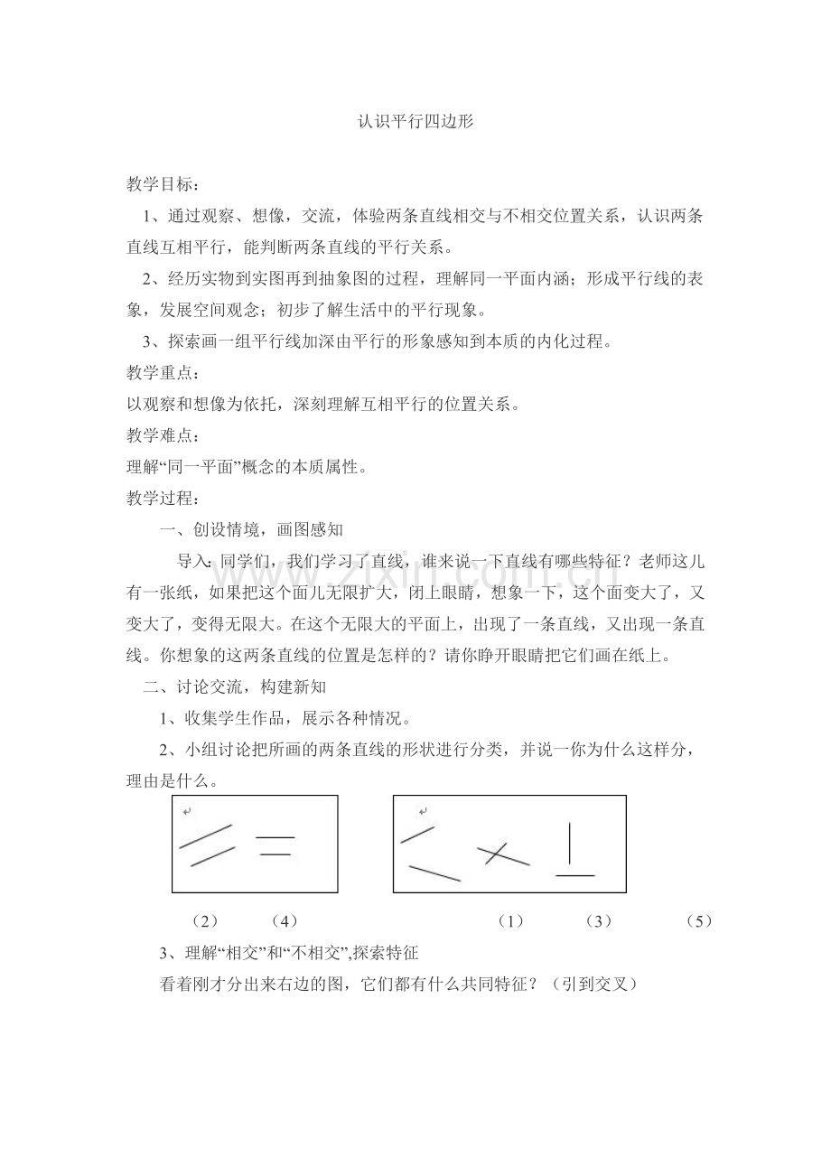 小学数学北师大四年级四年级认识平行四边形.doc_第1页