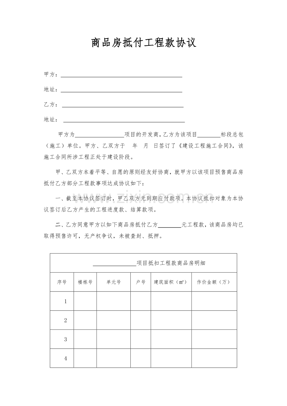 商品房抵扣工程款协议书.docx_第1页