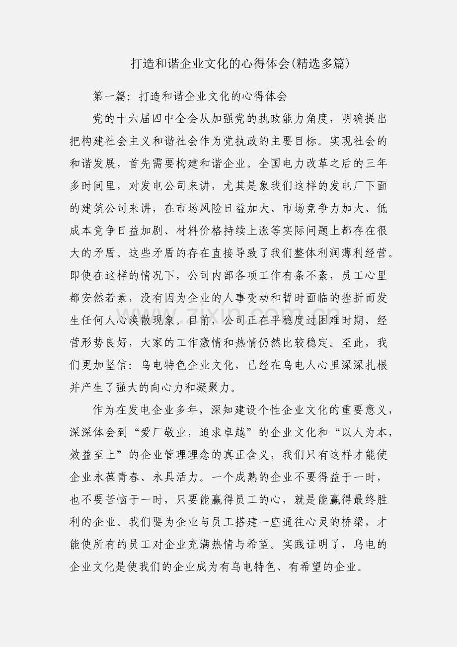 打造和谐企业文化的心得体会(多篇).docx_第1页