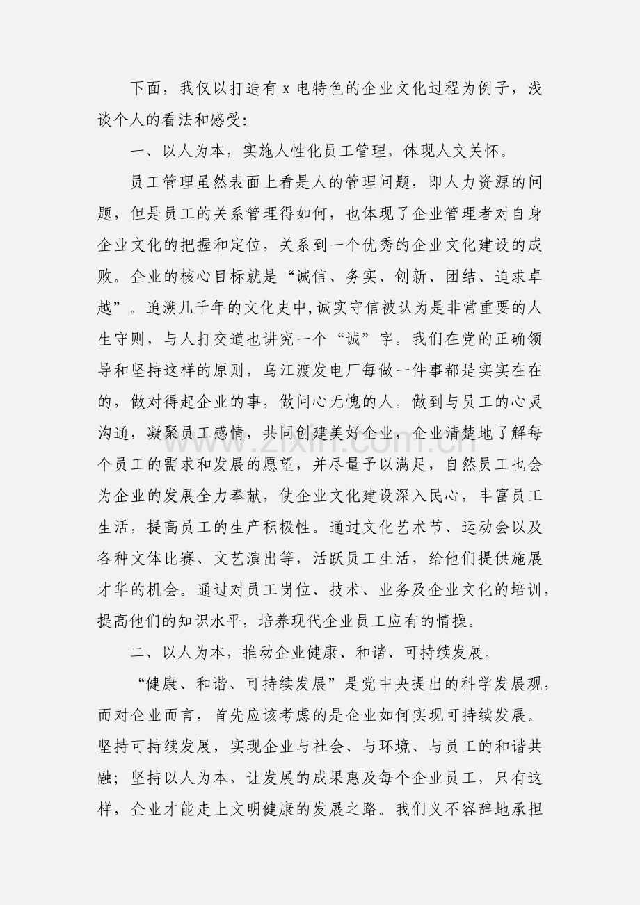 打造和谐企业文化的心得体会(多篇).docx_第2页