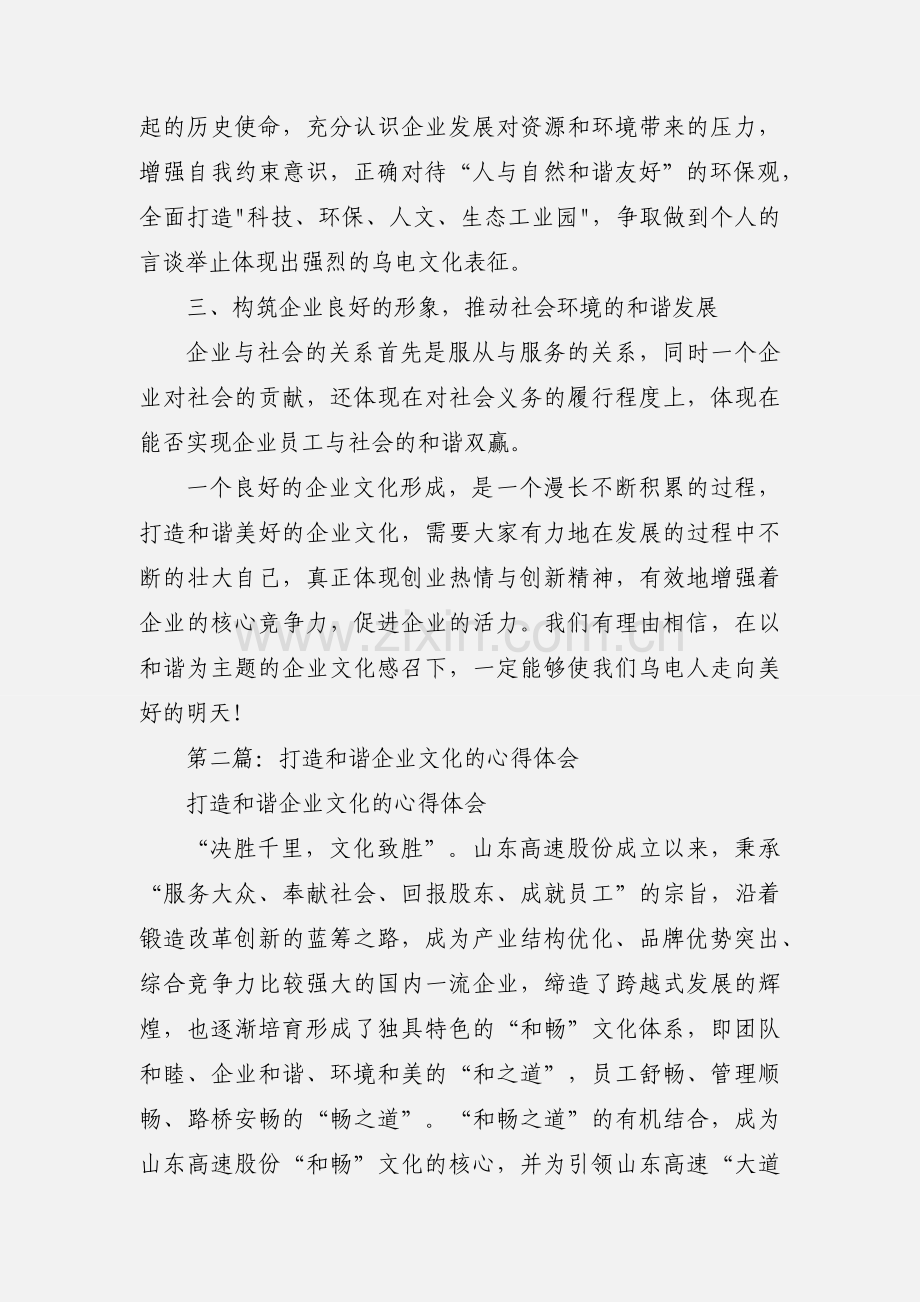 打造和谐企业文化的心得体会(多篇).docx_第3页