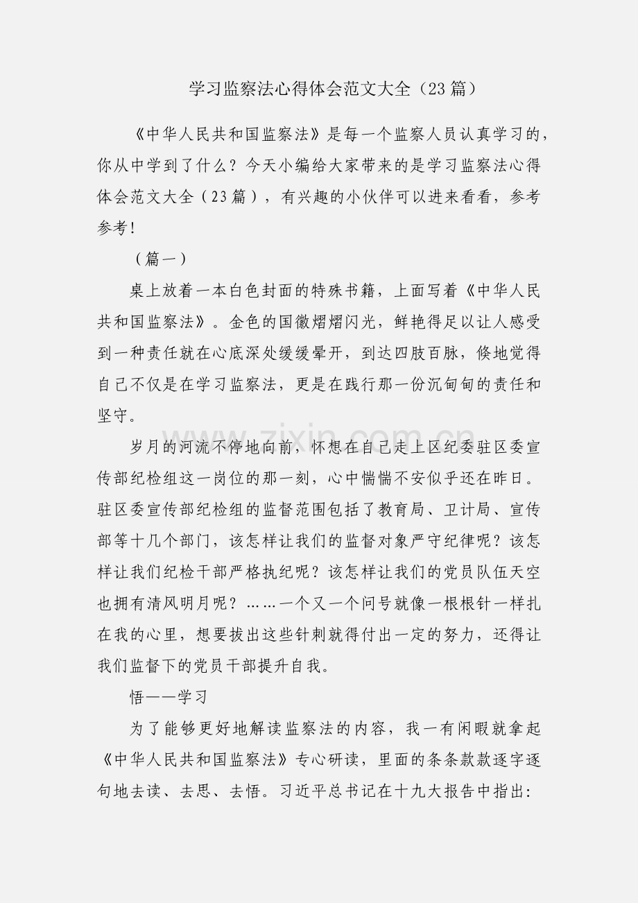 学习监察法心得体会范文大全（23篇）.docx_第1页