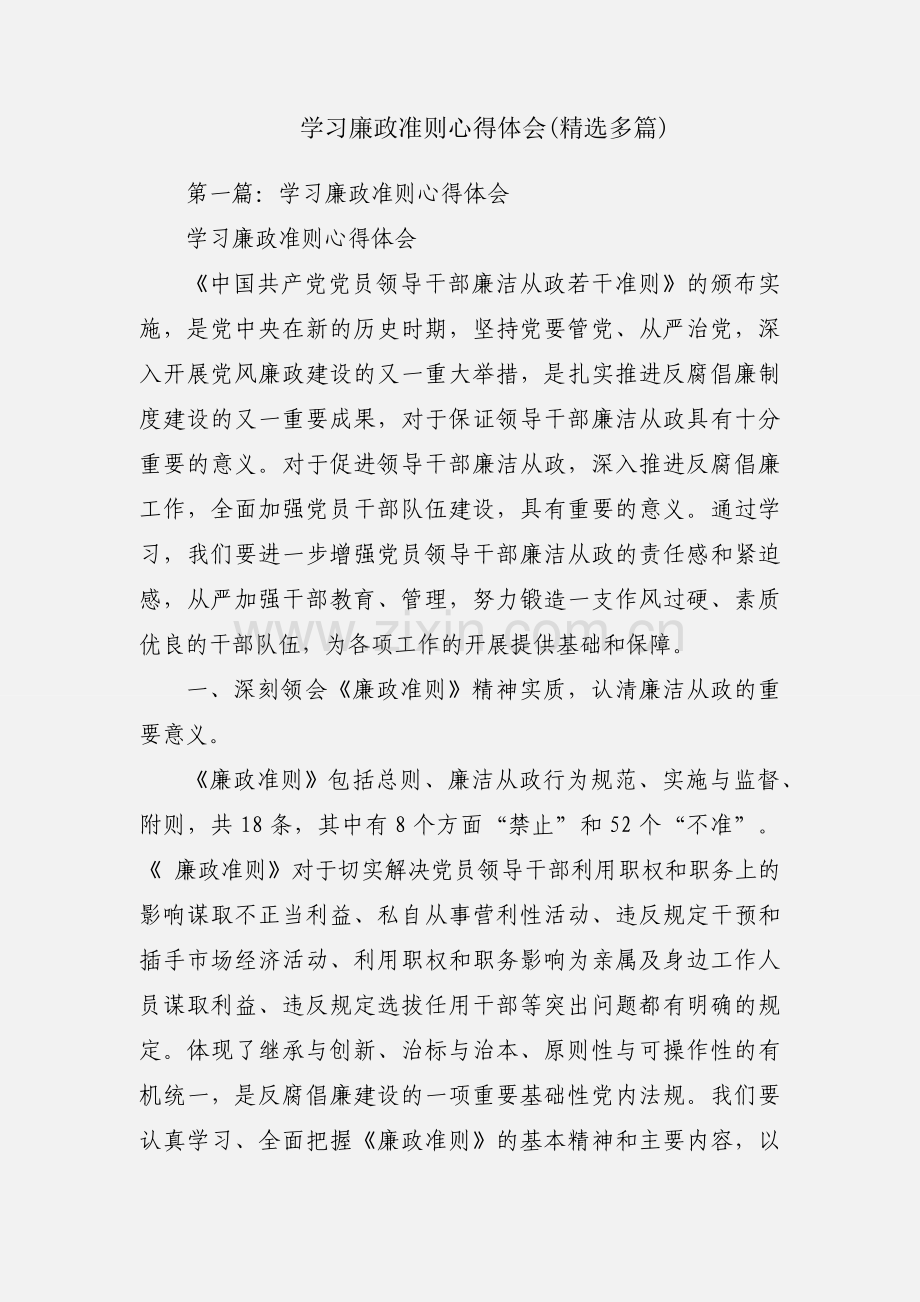 学习廉政准则心得体会(多篇).docx_第1页