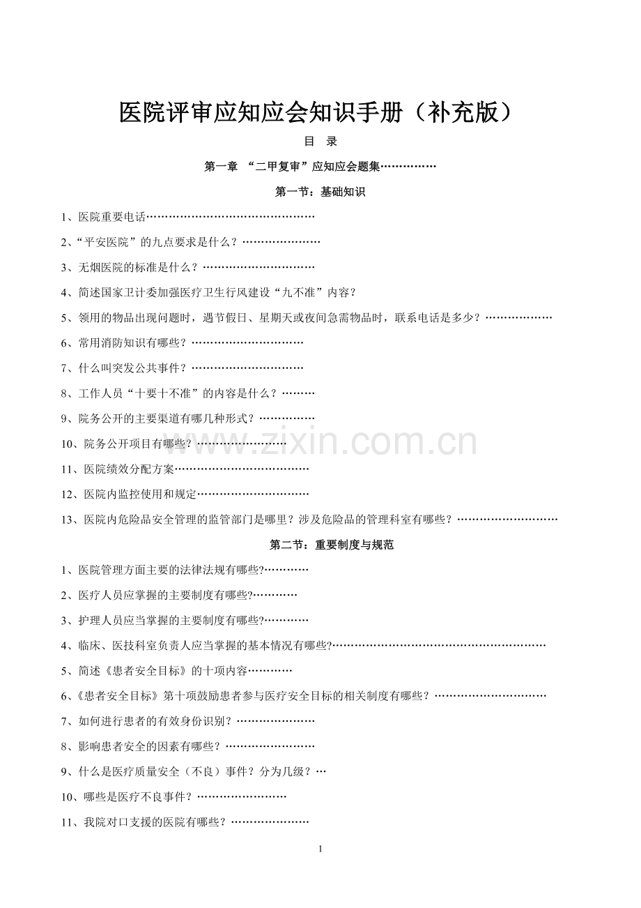 二甲医院评审应知应会知识手册(草版).doc_第1页