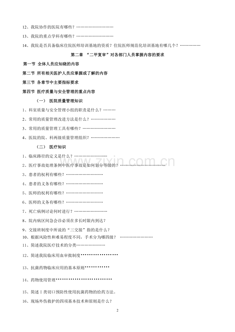 二甲医院评审应知应会知识手册(草版).doc_第2页