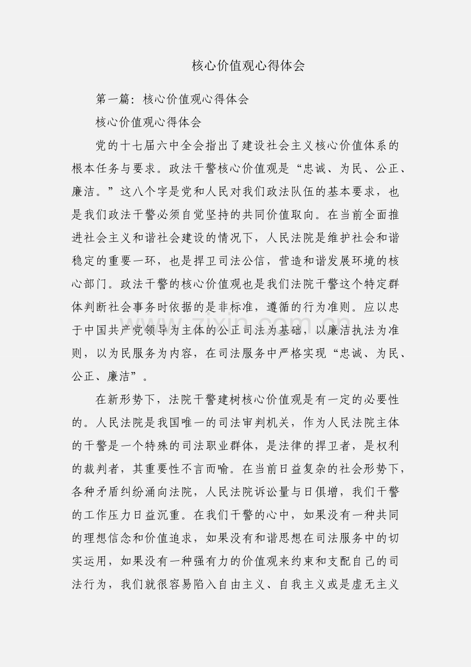 核心价值观心得体会.docx_第1页