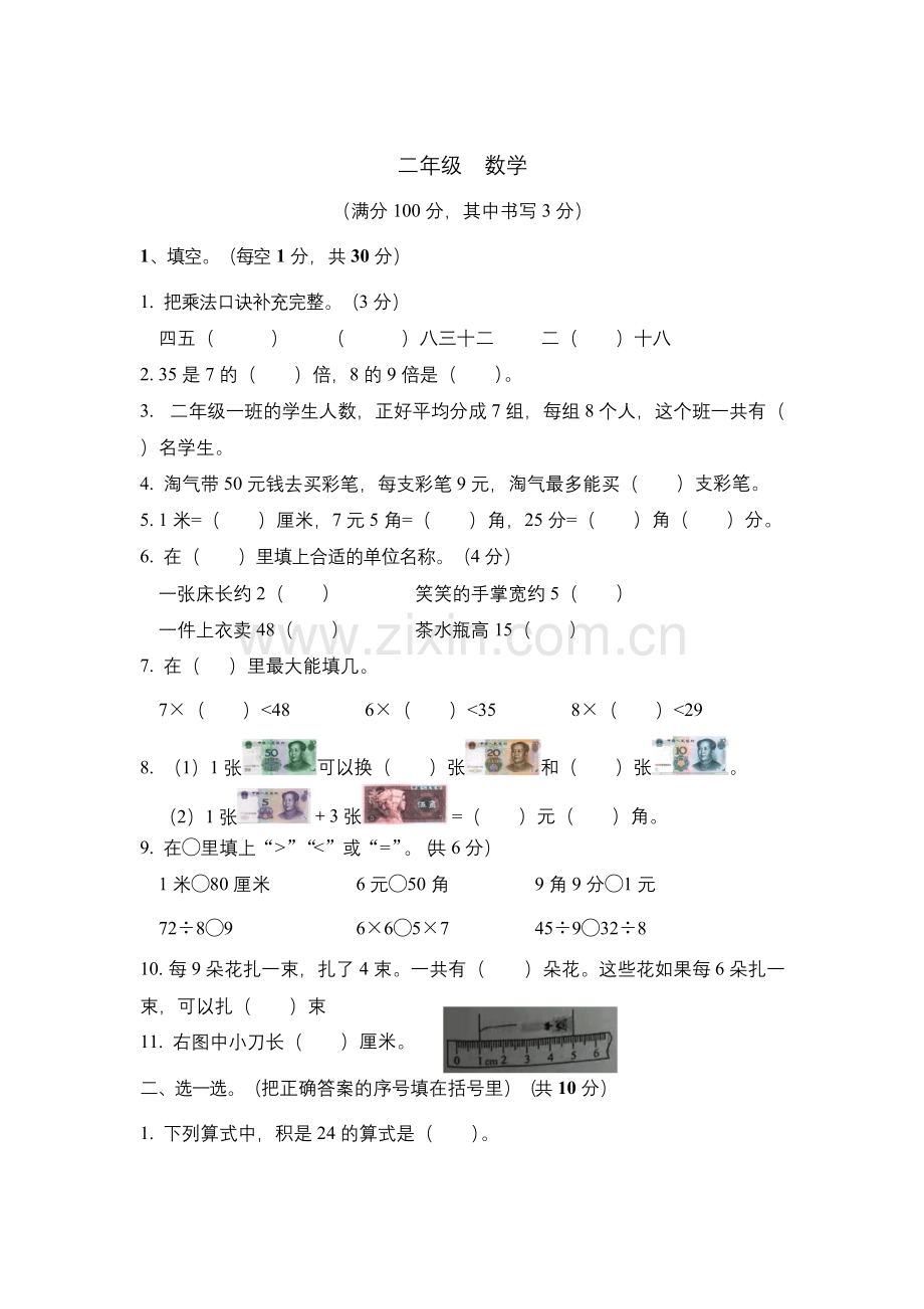 (北师大版)二年级上册数学试题-期末测评卷.docx_第1页