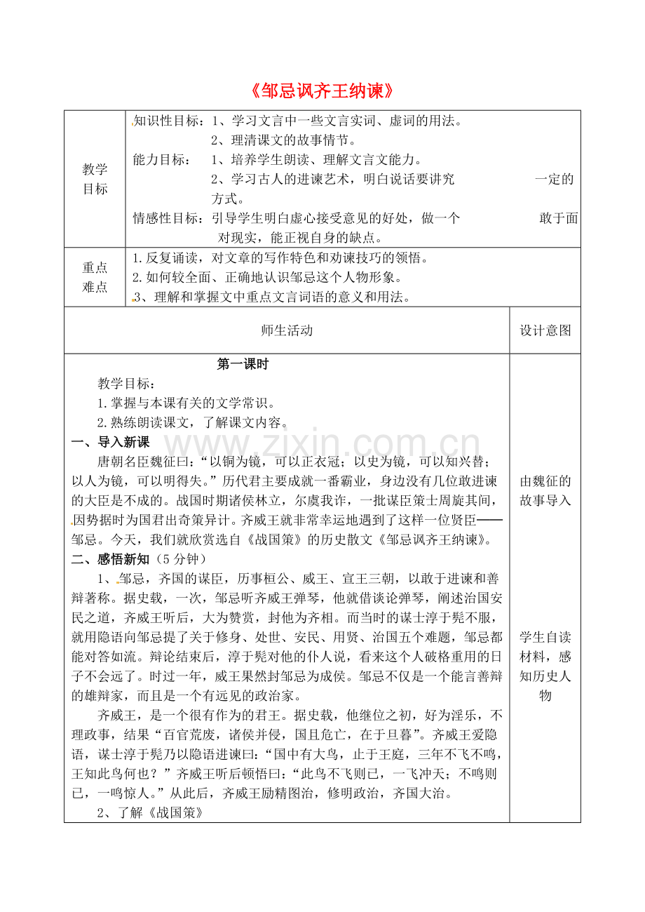 冀教初中语文八下《邹忌讽齐王纳谏》-(三).doc_第1页