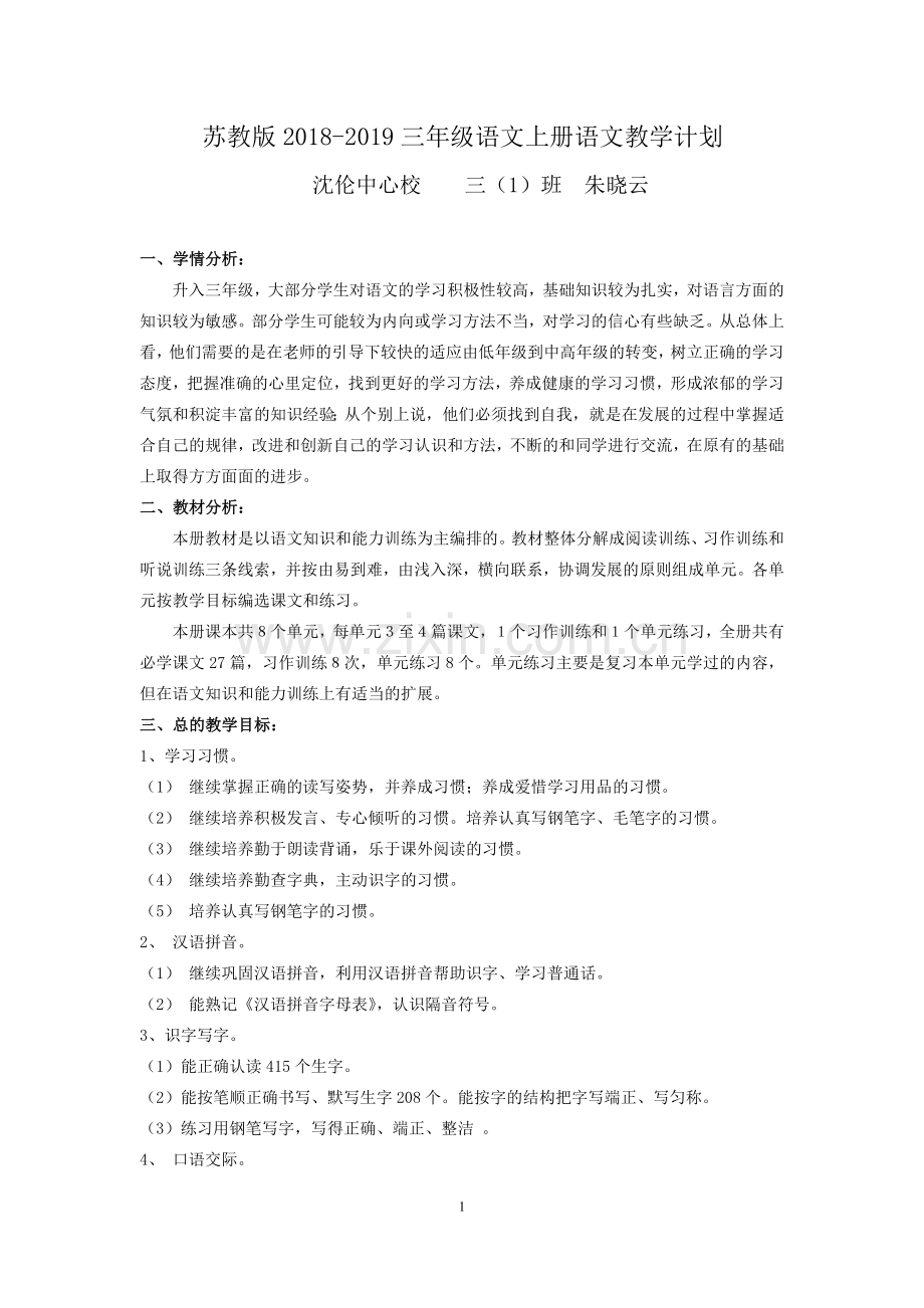 苏教版三年级上语文教学计划及教学进度表.doc_第1页