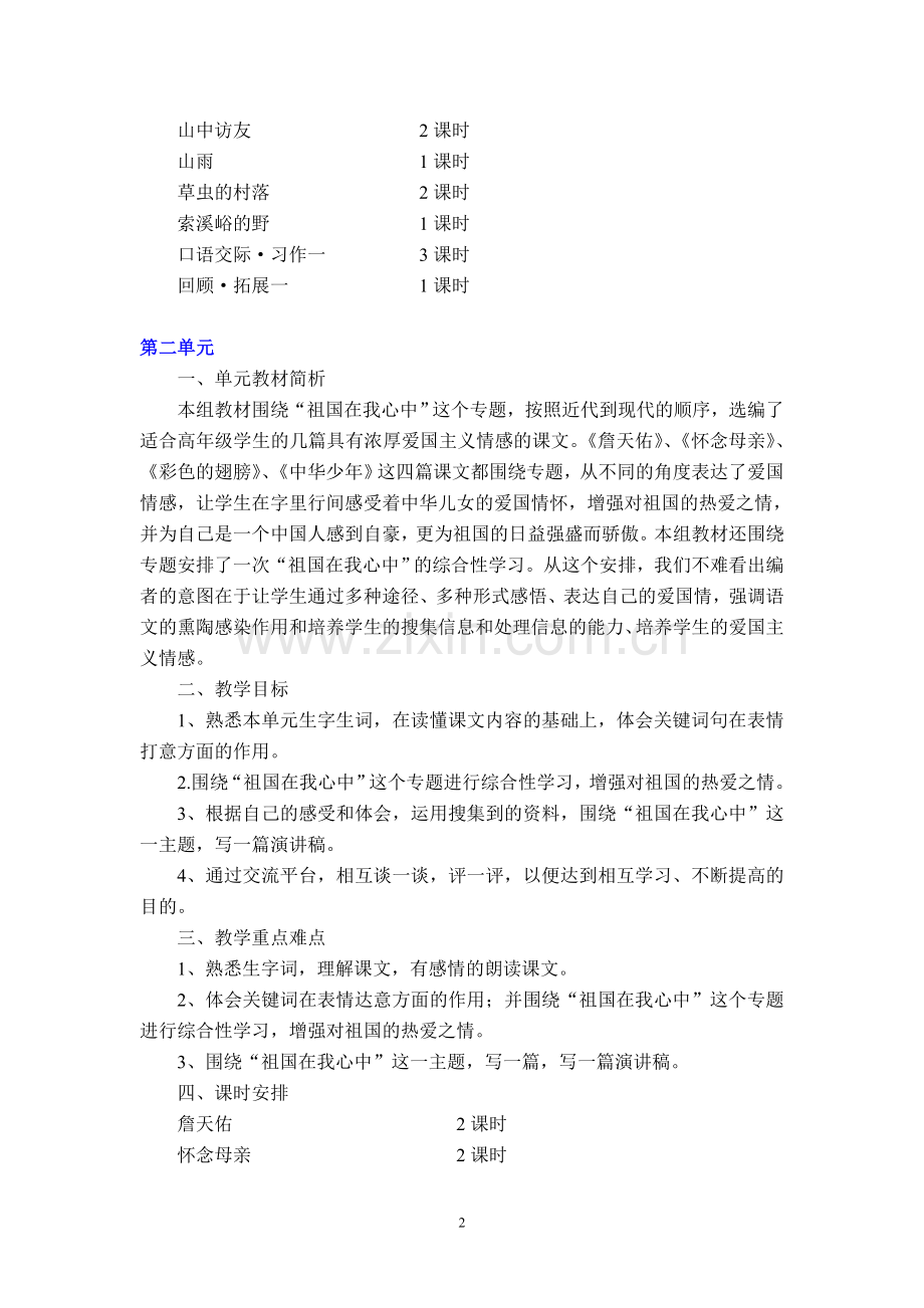 人教版小学语文六年级上册单元教学计划.doc_第2页