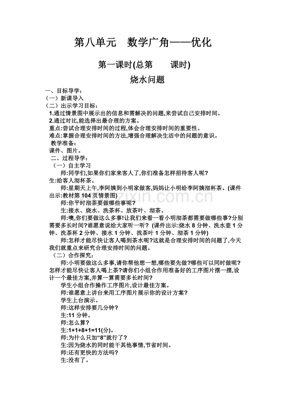 新人教版小学数学四年级上册第8单元教学设计.doc_第1页