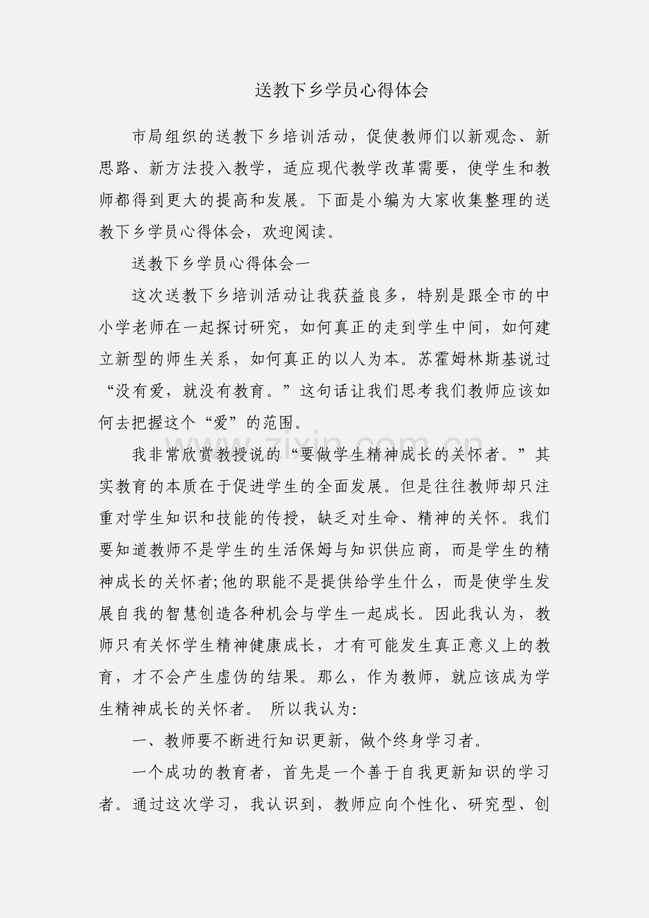 送教下乡学员心得体会.docx_第1页