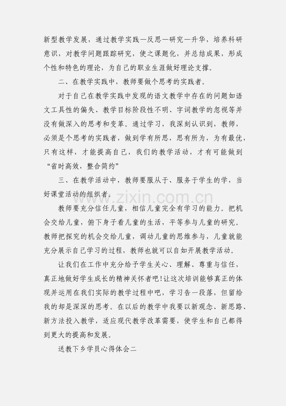 送教下乡学员心得体会.docx_第2页