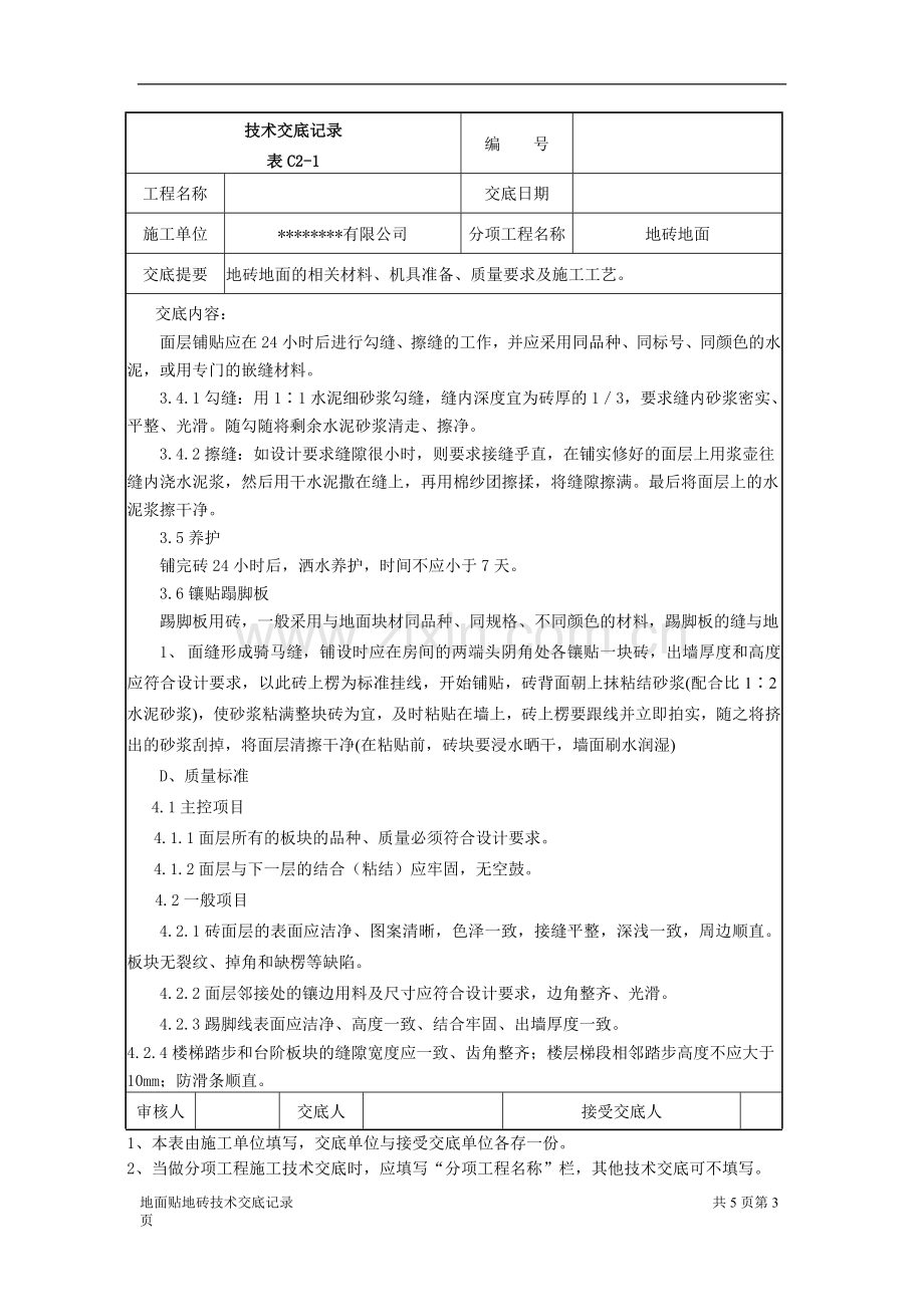 地面砖粘贴技术交底记录.doc_第3页