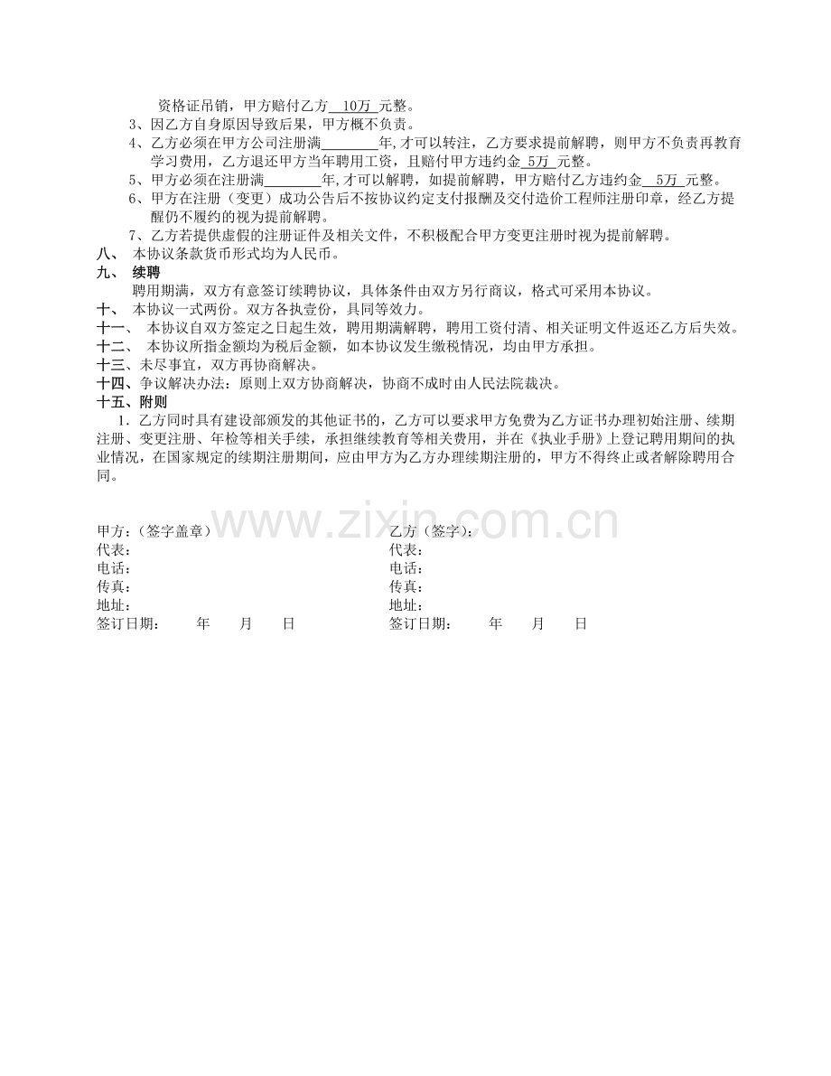 造价工程师聘用协议new.doc_第3页