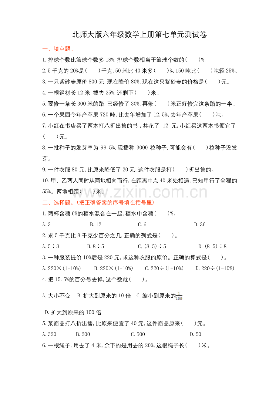 北师大版六年级数学上册第七单元测试卷.docx_第1页