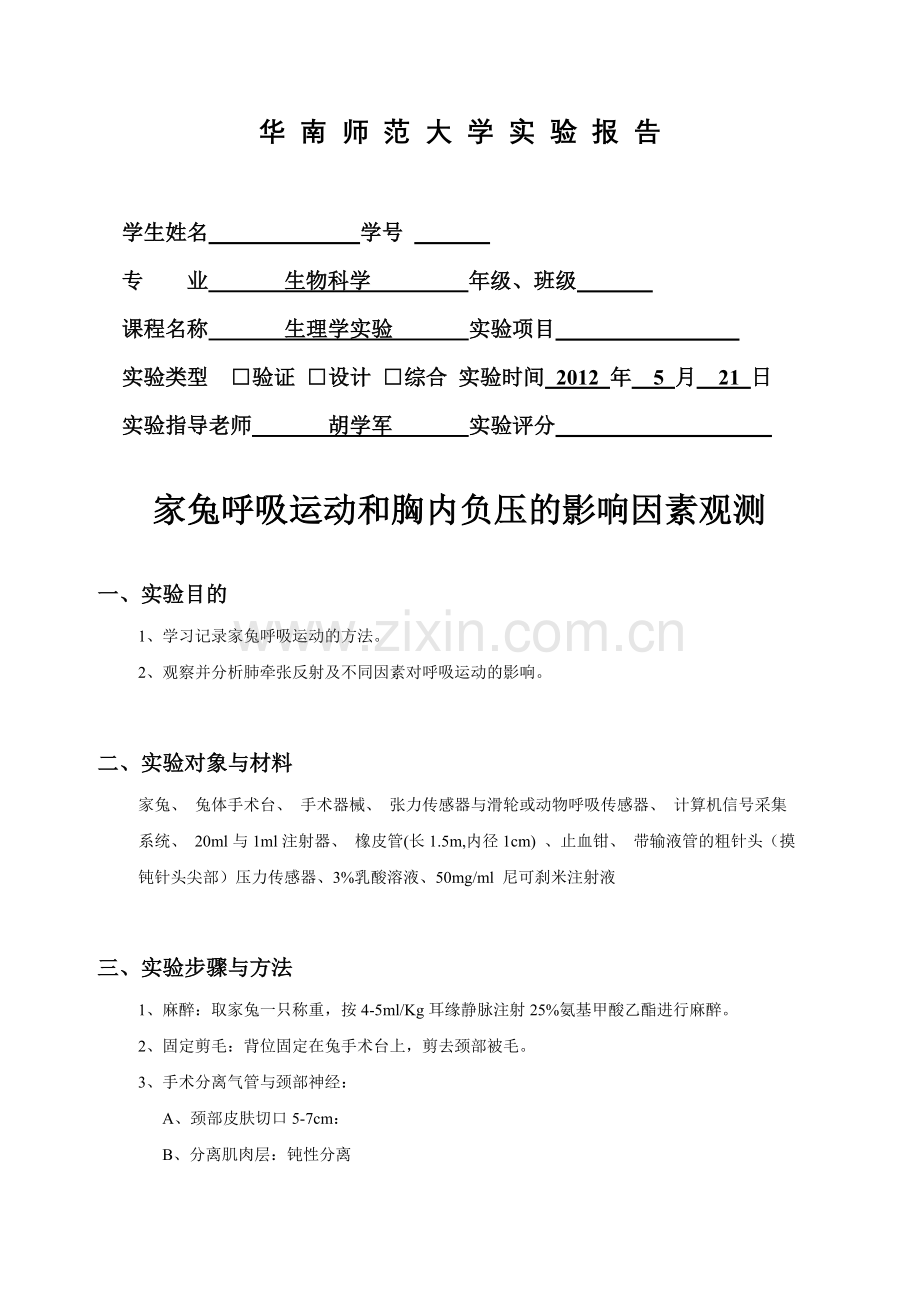 家兔呼吸运动和胸内负压的影响因素观测.doc_第1页