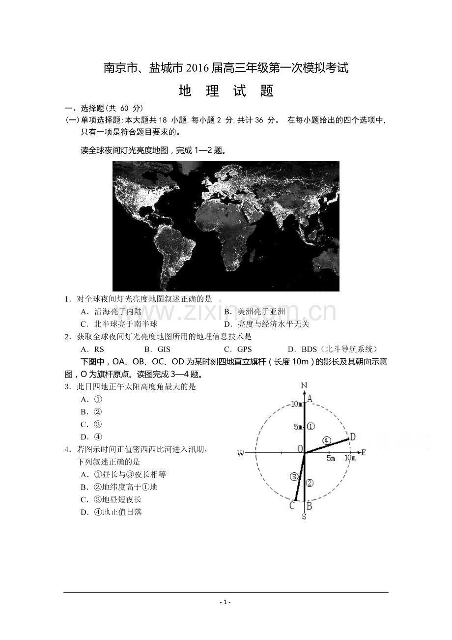 高清南京市、盐城市2016届高三第二次统测考试地理试题(含答案).doc_第1页