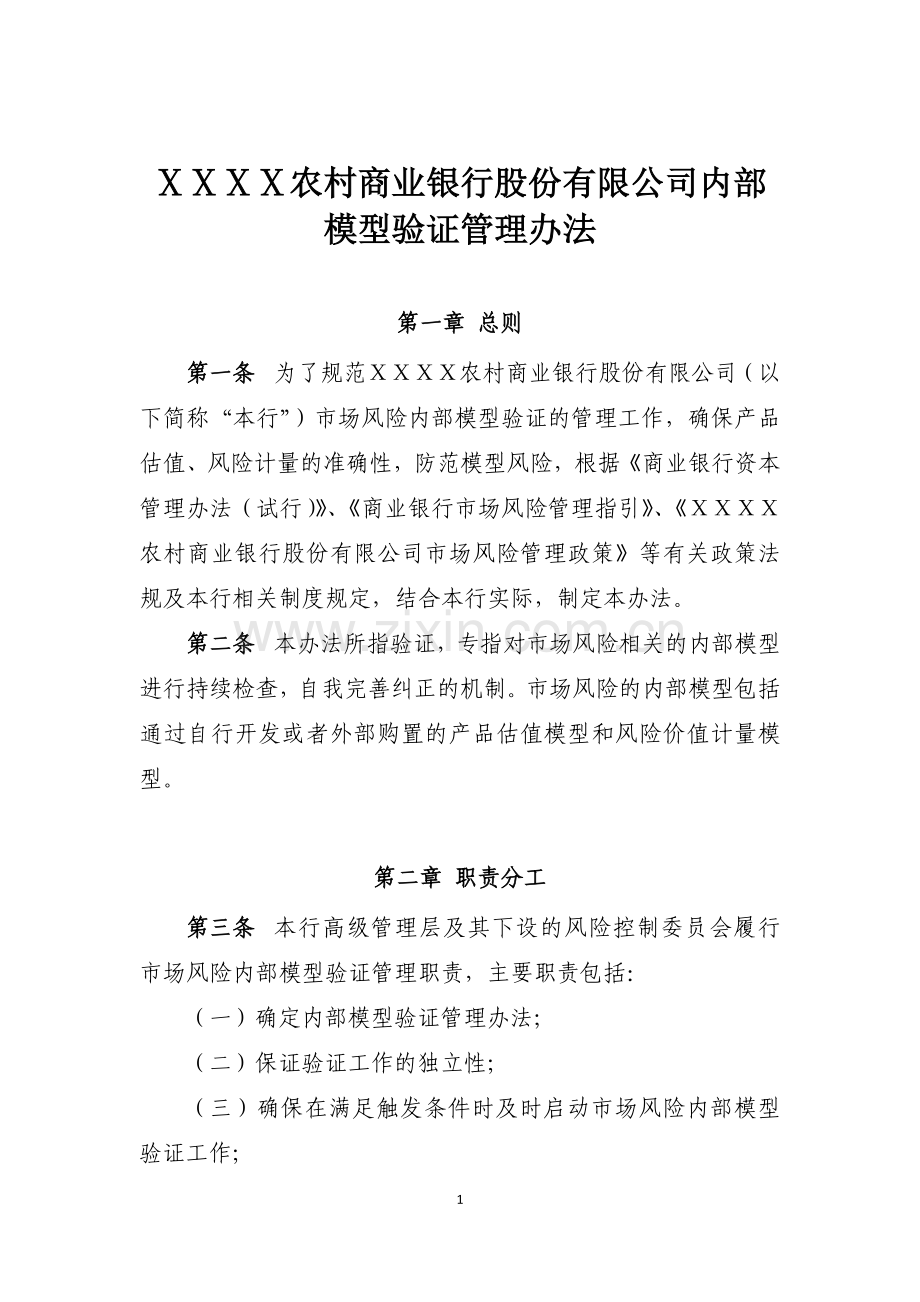 农村商业银行股份有限公司内部模型验证管理办法.doc_第1页