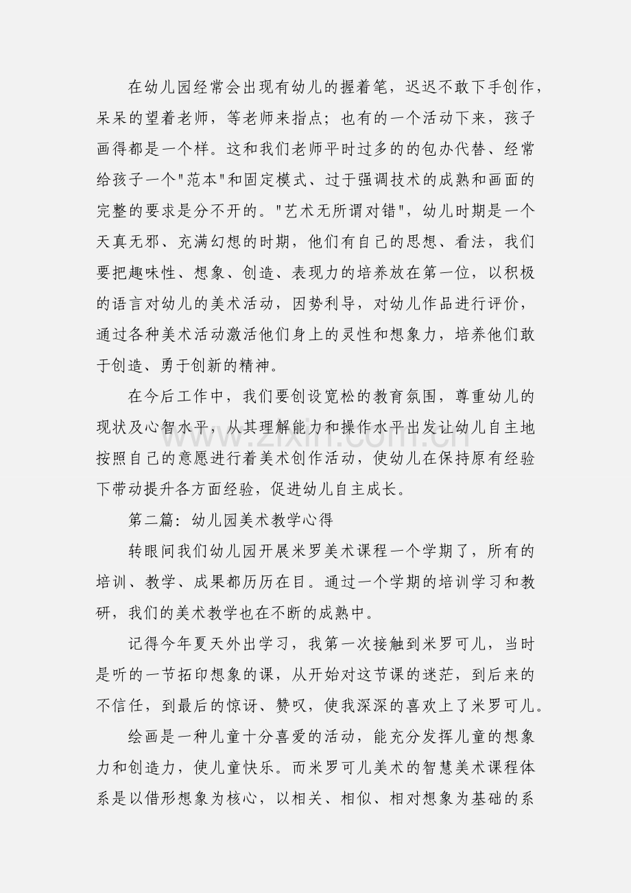 幼儿园美术教学培训心得(多篇).docx_第2页