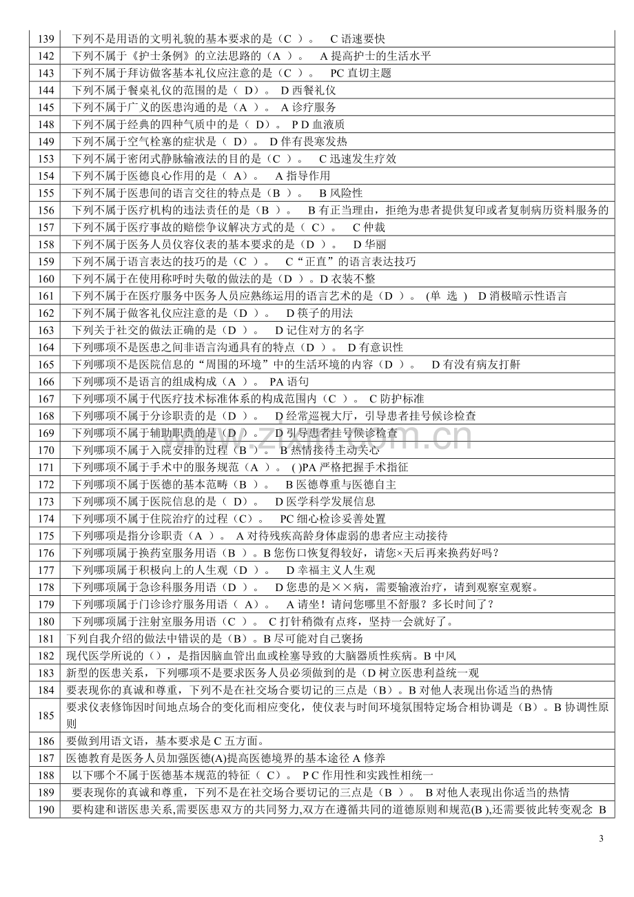 医务人员行为规范与医务礼仪汇总.doc_第3页