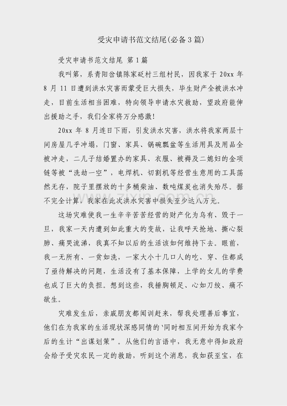 受灾申请书范文结尾(必备3篇).pdf_第1页