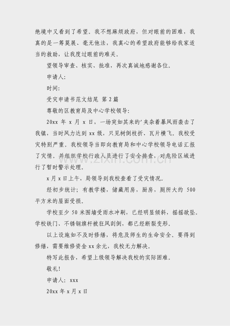 受灾申请书范文结尾(必备3篇).pdf_第2页